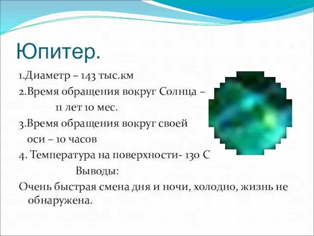 Юпитер. 1.Диаметр – 143 тыс.км 2.Время обращения вокруг Солнца – 11 лет