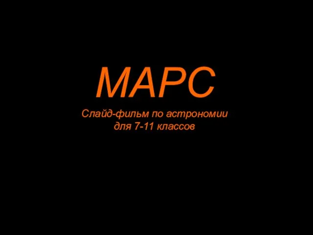 Презентация на тему Природа и спутник Марса