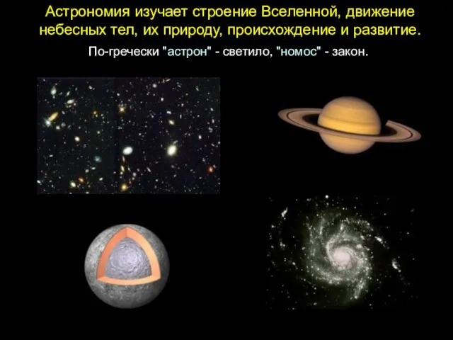 Астрономия изучает строение Вселенной, движение небесных тел, их природу, происхождение и развитие.