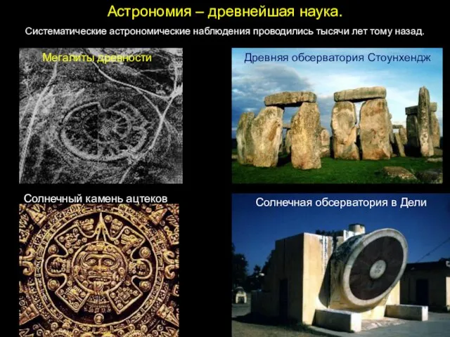 Астрономия – древнейшая наука. Систематические астрономические наблюдения проводились тысячи лет тому назад.