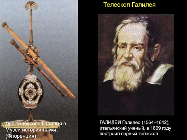 Телескоп Галилея ГАЛИЛЕЙ Галилео (1564–1642), итальянский ученый, в 1609 году построил первый