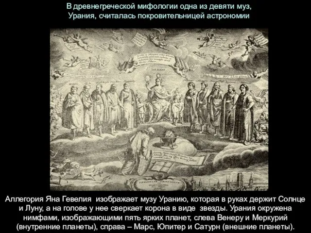 В древнегреческой мифологии одна из девяти муз, Урания, считалась покровительницей астрономии Аллегория