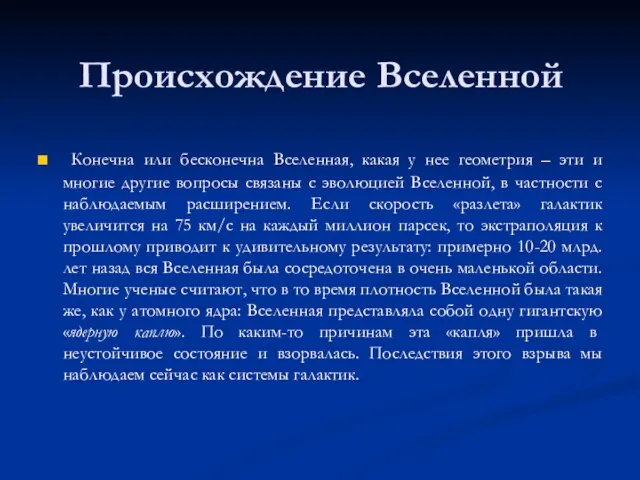 Происхождение Вселенной Конечна или бесконечна Вселенная, какая у нее геометрия – эти