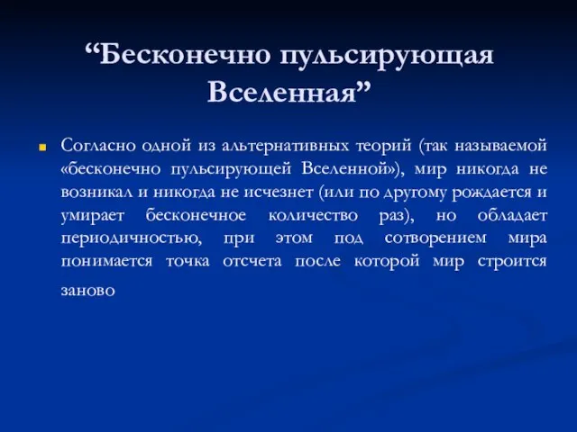 “Бесконечно пульсирующая Вселенная” Согласно одной из альтернативных теорий (так называемой «бесконечно пульсирующей