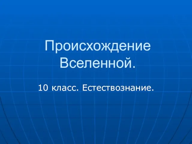 Презентация на тему Происхождение Вселенной