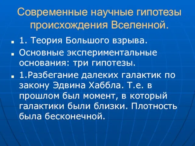 Современные научные гипотезы происхождения Вселенной. 1. Теория Большого взрыва. Основные экспериментальные основания: