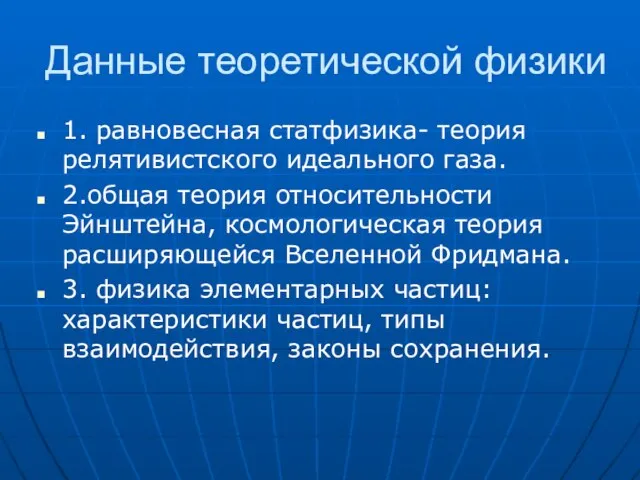 Данные теоретической физики 1. равновесная статфизика- теория релятивистского идеального газа. 2.общая теория