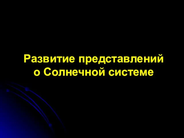 Презентация на тему Развитие представлений о Солнечной системе