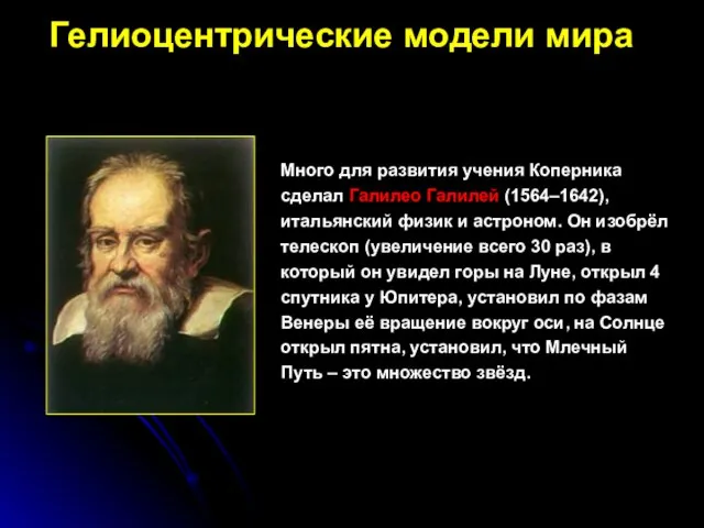 Много для развития учения Коперника сделал Галилео Галилей (1564–1642), итальянский физик и