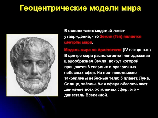 Геоцентрические модели мира В основе таких моделей лежит утверждение, что Земля (Гея)