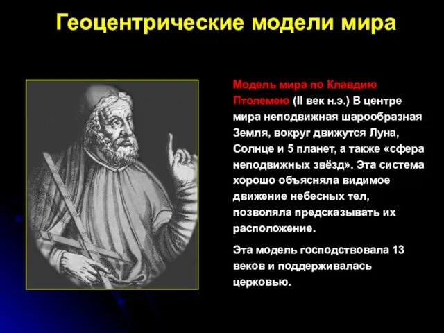 Геоцентрические модели мира Модель мира по Клавдию Птолемею (II век н.э.) В