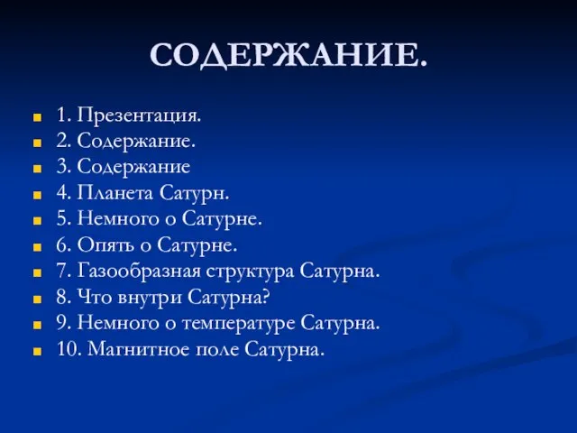 СОДЕРЖАНИЕ. 1. Презентация. 2. Содержание. 3. Содержание 4. Планета Сатурн. 5. Немного