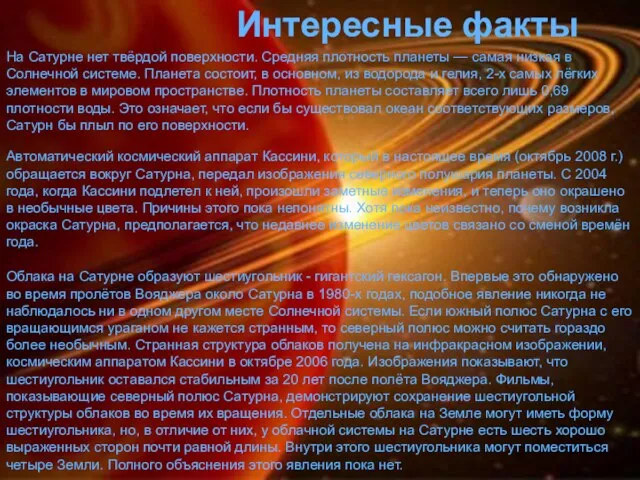 Интересные факты На Сатурне нет твёрдой поверхности. Средняя плотность планеты — самая