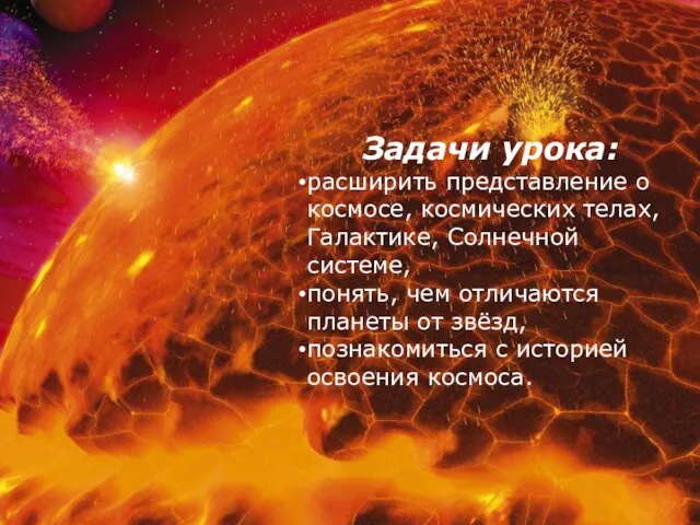 Задачи урока: расширить представление о космосе, космических телах, Галактике, Солнечной системе, понять,