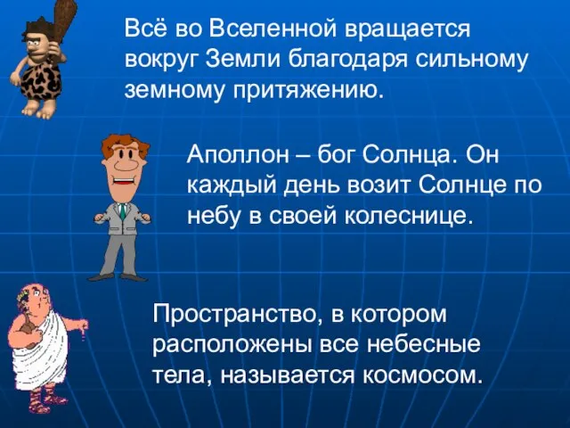 Всё во Вселенной вращается вокруг Земли благодаря сильному земному притяжению. Аполлон –