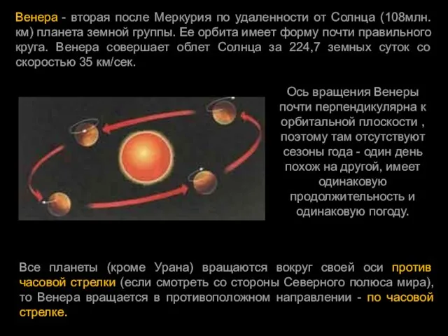 Венера - вторая после Меркурия по удаленности от Солнца (108млн.км) планета земной