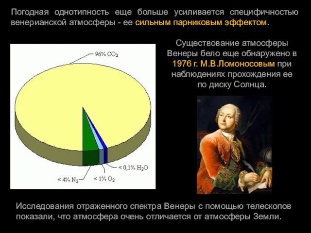 Погодная однотипность еще больше усиливается специфичностью венерианской атмосферы - ее сильным парниковым