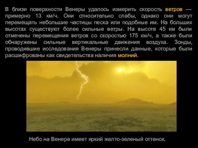 В близи поверхности Венеры удалось измерить скорость ветров — примерно 13 км/ч.