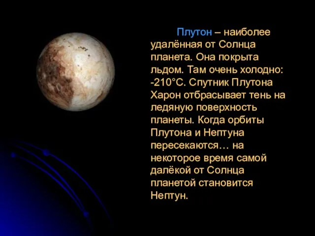 Плутон – наиболее удалённая от Солнца планета. Она покрыта льдом. Там очень
