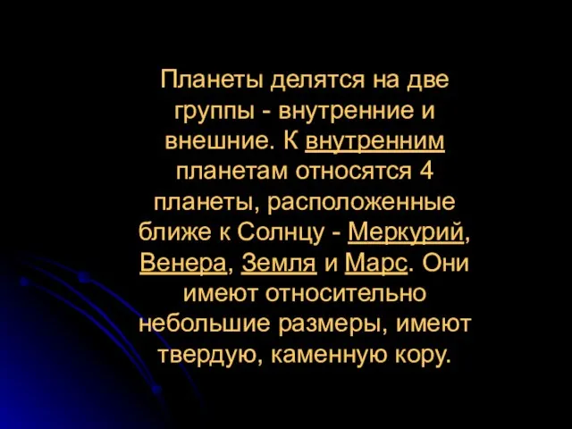 Планеты делятся на две группы - внутренние и внешние. К внутренним планетам