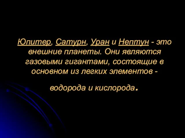 Юпитер, Сатурн, Уран и Нептун - это внешние планеты. Они являются газовыми