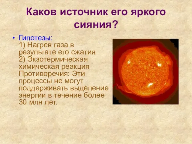 Каков источник его яркого сияния? Гипотезы: 1) Нагрев газа в результате его