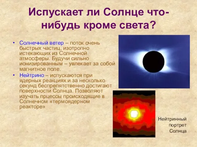 Испускает ли Солнце что-нибудь кроме света? Солнечный ветер – поток очень быстрых