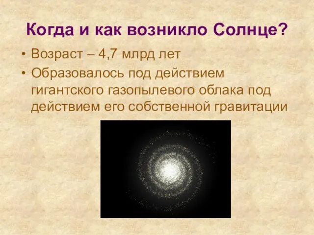 Когда и как возникло Солнце? Возраст – 4,7 млрд лет Образовалось под