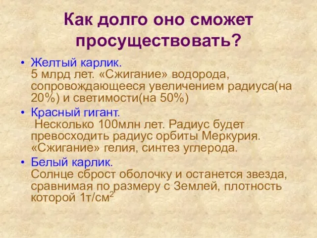 Как долго оно сможет просуществовать? Желтый карлик. 5 млрд лет. «Сжигание» водорода,