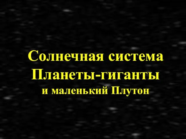 Презентация на тему Солнечная система Планеты гиганты