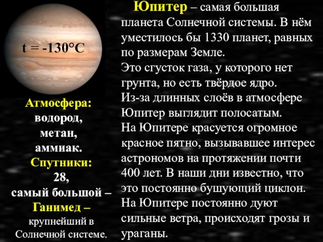 Юпитер – самая большая планета Солнечной системы. В нём уместилось бы 1330