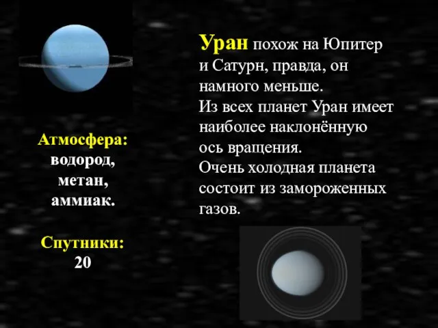 Атмосфера: водород, метан, аммиак. Спутники: 20 Уран похож на Юпитер и Сатурн,