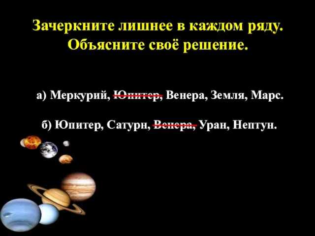 Зачеркните лишнее в каждом ряду. Объясните своё решение. а) Меркурий, Юпитер, Венера,