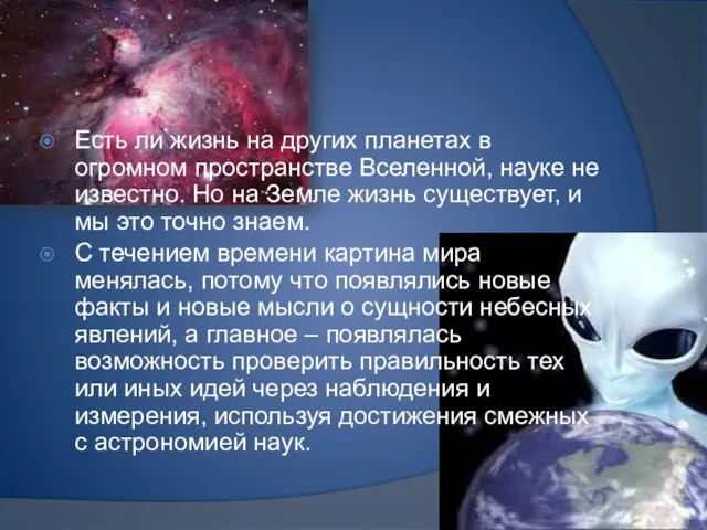 Есть ли жизнь на других планетах в огромном пространстве Вселенной, науке не