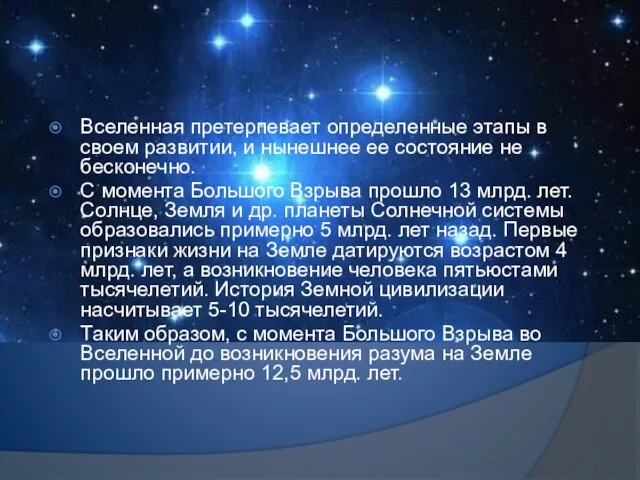 Вселенная претерпевает определенные этапы в своем развитии, и нынешнее ее состояние не