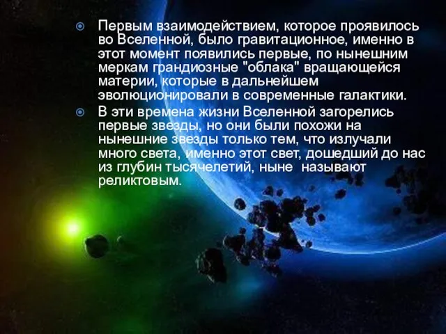 Первым взаимодействием, которое проявилось во Вселенной, было гравитационное, именно в этот момент