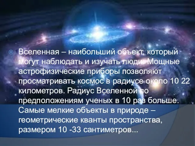 Вселенная – наибольший объект, который могут наблюдать и изучать люди. Мощные астрофизические