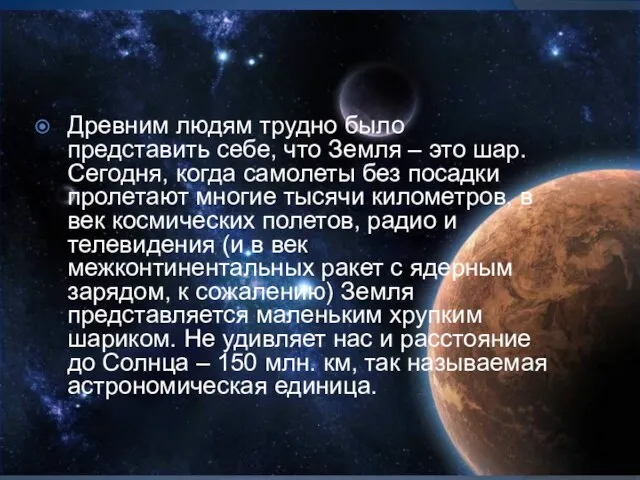 Древним людям трудно было представить себе, что Земля – это шар. Сегодня,