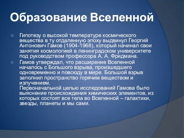 Образование Вселенной Гипотезу о высокой температуре космического вещества в ту отдаленную эпоху