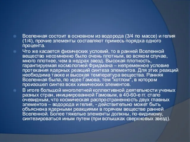 Вселенная состоит в основном из водорода (3/4 по массе) и гелия (1/4),