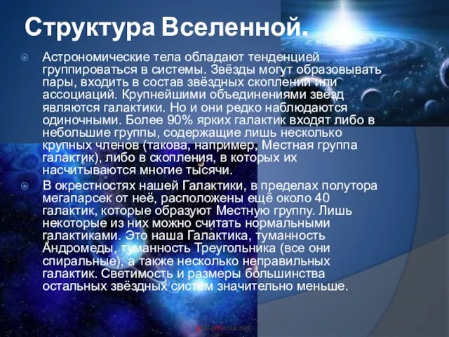 Структура Вселенной. Астрономические тела обладают тенденцией группироваться в системы. Звёзды могут образовывать