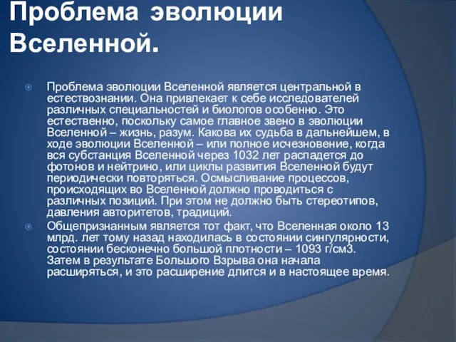 Проблема эволюции Вселенной. Проблема эволюции Вселенной является центральной в естествознании. Она привлекает