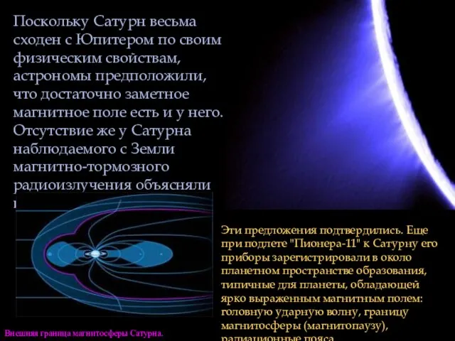 Поскольку Сатурн весьма сходен с Юпитером по своим физическим свойствам, астрономы предположили,