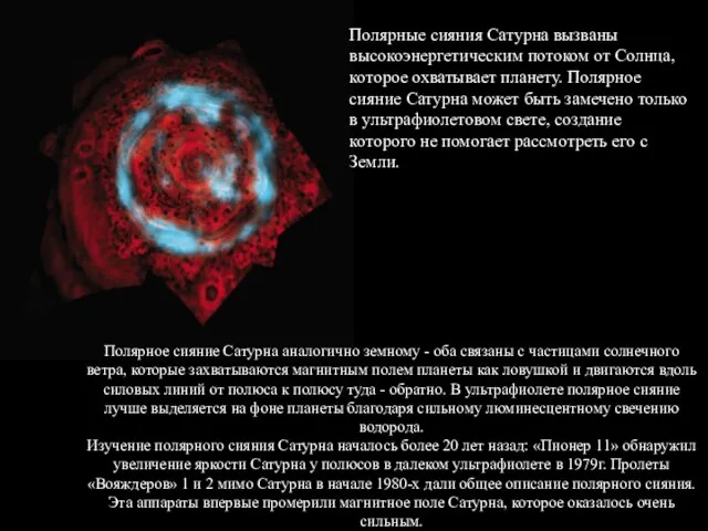 Полярные сияния Сатурна вызваны высокоэнергетическим потоком от Солнца, которое охватывает планету. Полярное