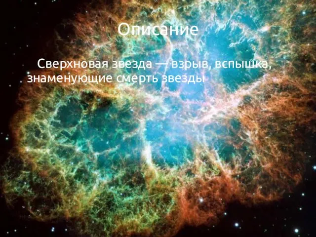 Описание Сверхновая звезда — взрыв, вспышка, знаменующие смерть звезды