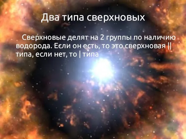 Два типа сверхновых Сверхновые делят на 2 группы по наличию водорода. Если