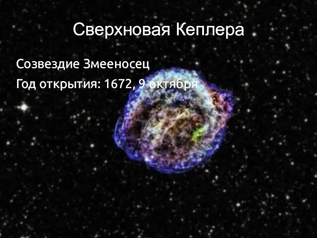 Сверхновая Кеплера Созвездие Змееносец Год открытия: 1672, 9 октября