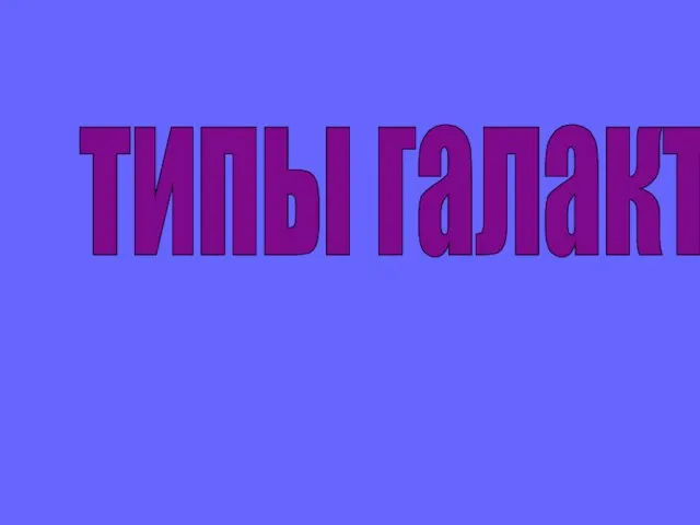 Презентация на тему Типы галактик