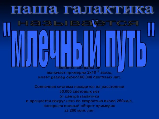 является спиральной, включает примерно 2х1012 звезд, имеет размер около100.000 световых лет. Солнечная