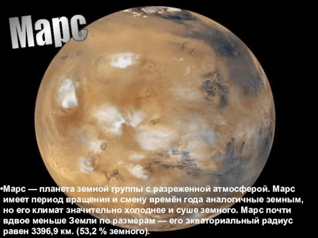 Марс Марс — планета земной группы с разреженной атмосферой. Марс имеет период
